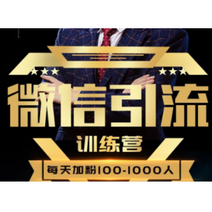 微信引流训练营：28节视频课，0基础教你微信引流加粉术，日加100-1000粉