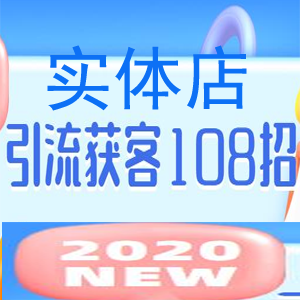 实体店引流获客117招营销案例