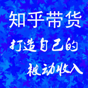 玩好知乎带货，打造一份自己的被动收入，一劳永逸