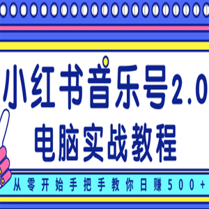 柚子小红书音乐号2.0电脑实战教程，从零开始手把手教你日赚500