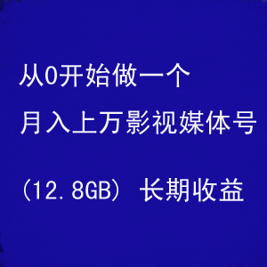 从0开始做一个月入上万影视媒体号（12.8GB）
