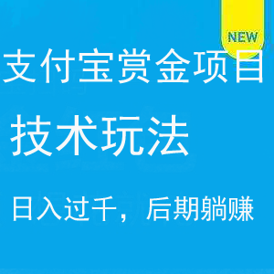 支付宝赏金项目：技术玩法，日入过千，后期躺赚