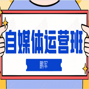 鹏哥自媒体运营班、宝妈兼职，也能月入2W，重磅推荐！【价值899元】