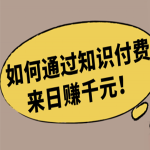 超简单的知识付费项目，日赚2000+的玩法拆解！「视频教程」