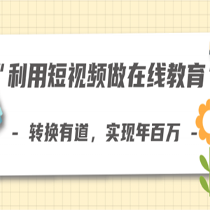 短视频变现项目：利用短视频做在线教育卖资料轻松年赚百万【视频课程】
