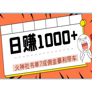 火神社书单7成佣金暴利带车，揭秘高手日赚1000 的套路，干货多多！