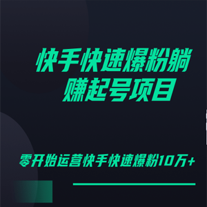 快手零基础快速爆粉起号10W ，躺赚佣金月赚20000 【视频教程】