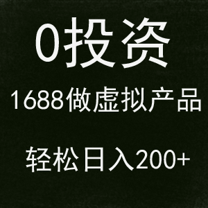 0投资，1688操作虚拟产品，轻松日入200+