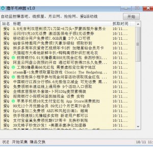 撸羊毛神器，自动采集，每天更新，轻松日入100+