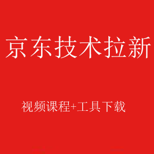 全套最新京东技术拉新视频课程+工具下载