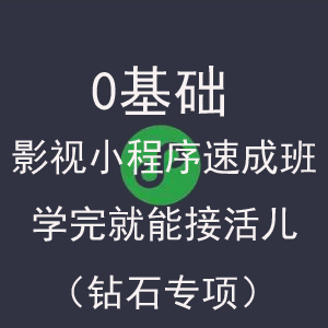新手0基础也能做一个会赚钱的微信电影小程序