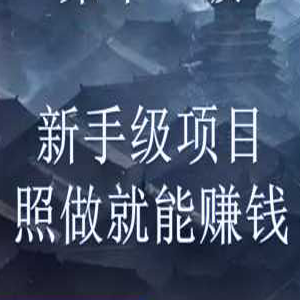 新手级项目，照做就能赚钱，日入300+【视频课程】