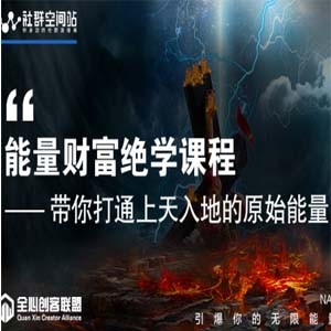 价值999元【能量财富绝学课程】——带你打通上天入地的原始能量（无水印版）