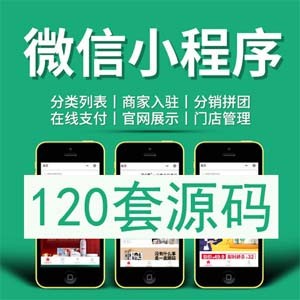 120多套各种类别微信小程序模板源码打包下载
