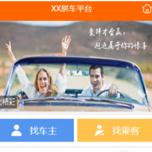 长期大项目：微信同城拼车小程序源码，搭建自己的平台