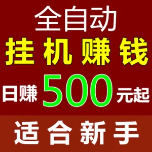 自动挂机赚钱文章浏览阅读源码 原生APP挂机宝刷广告机看广告脚本机器人赚钱带独立后台