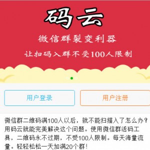 微信群裂变系统微信活码，破除微信加群限制