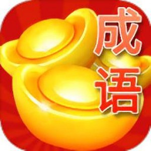 88元买的成语接龙赚现金小程序源码，试玩赚取本站现金红包