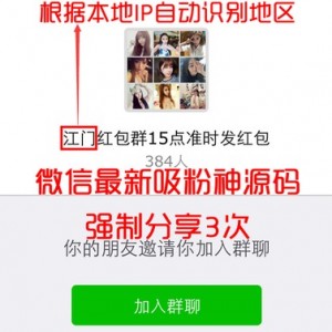 微信强制分享群聊邀请转发3个群-自动识别地区同城群聊邀请源码营销程序