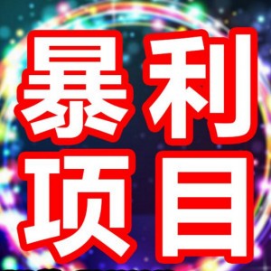 一个长期正规的赚钱项目，坚持操作后期可实现自动化躺赚