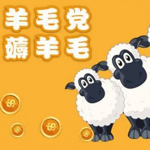 一个简单易上手的兼职“薅羊毛”赚钱项目，简单操作轻松月入5000