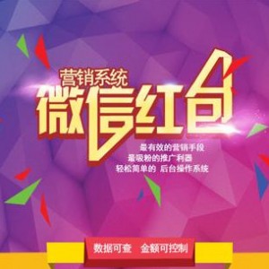 微信超级引流红包裂变源码