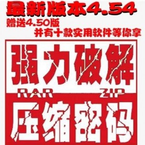 rar压缩解压密码暴力快速破解工具 汉化版