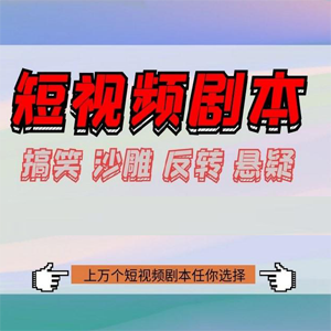 2021最新上百个个短视频拍摄剧本，情感励志等剧本 拍摄技巧解析