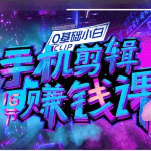 短视频搬运，手机剪辑赚钱课，新手实操2周赚到1w