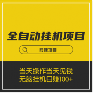 全自动化挂机项目，无脑挂机日赚100+