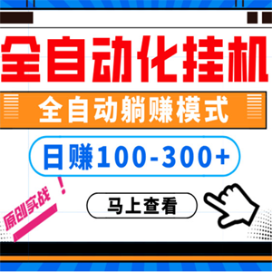 电脑直播挂机，全自动化，日稳定100+，可批量