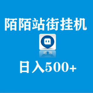 陌陌站街挂机项目，专职操作日入500+