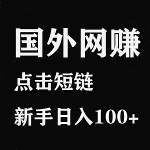 国外网赚项目：无脑式操作，点击短链，新手日入100+