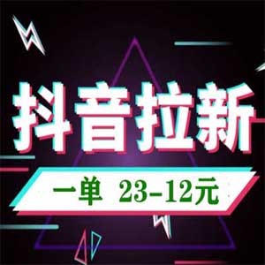 抖音拉新技术（教程+工具），一单最高23