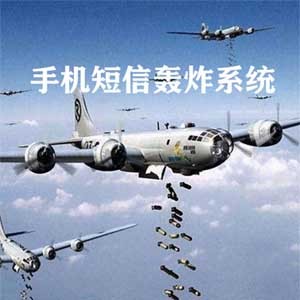 手机短信轰炸系统源码,一分钟上百条