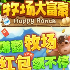 低保项目：牧场大富豪（附带全自动脚本）