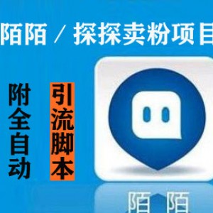 暴利赚钱项目：陌陌／探探卖粉赚钱术+引流脚本