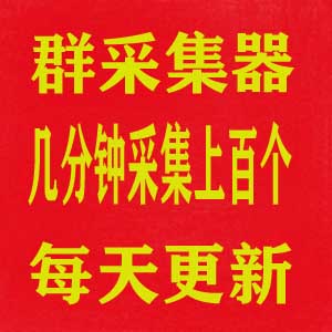 微信群采集器，批量群二维码采集