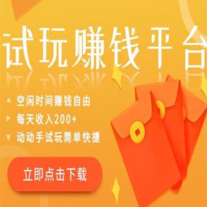 搭建一个手机试玩平台，实现躺赚