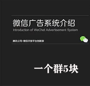 微信广告系统代理，一个群5块，日入过千，人人可做