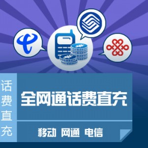 话费充值系统/话费直充/快充慢充系统/话费直充系统