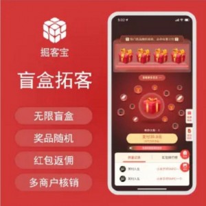 盲盒拓客小程序源码，红包拓客（分销裂变）+盲盒+抽奖+商家联盟
