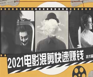 电影混剪快速赚钱技术篇：一个人在家一部电脑月入过万