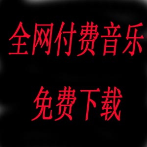音乐解析站赚钱项目：全网VIP音乐免费下载