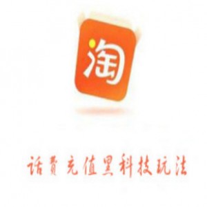 淘宝话费充值黑科技玩法，利润在5%-8%