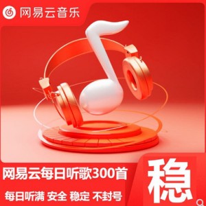 网易云300首打卡，全自动挂机【源码+教程】，网易云音乐等级代做每日听歌300首包天包月包满级