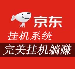 京东挂机自动收益系统，可0.01购物（可批量）