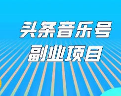 头条音乐号项目，日入200+，适合新手的副业