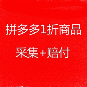 拼多多一折商品采集+赔付