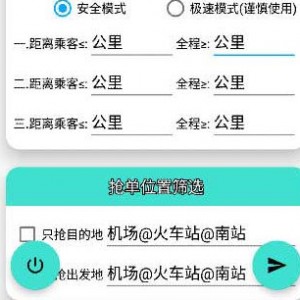 滴滴司机抢单助手,一款滴滴快速抢单神器